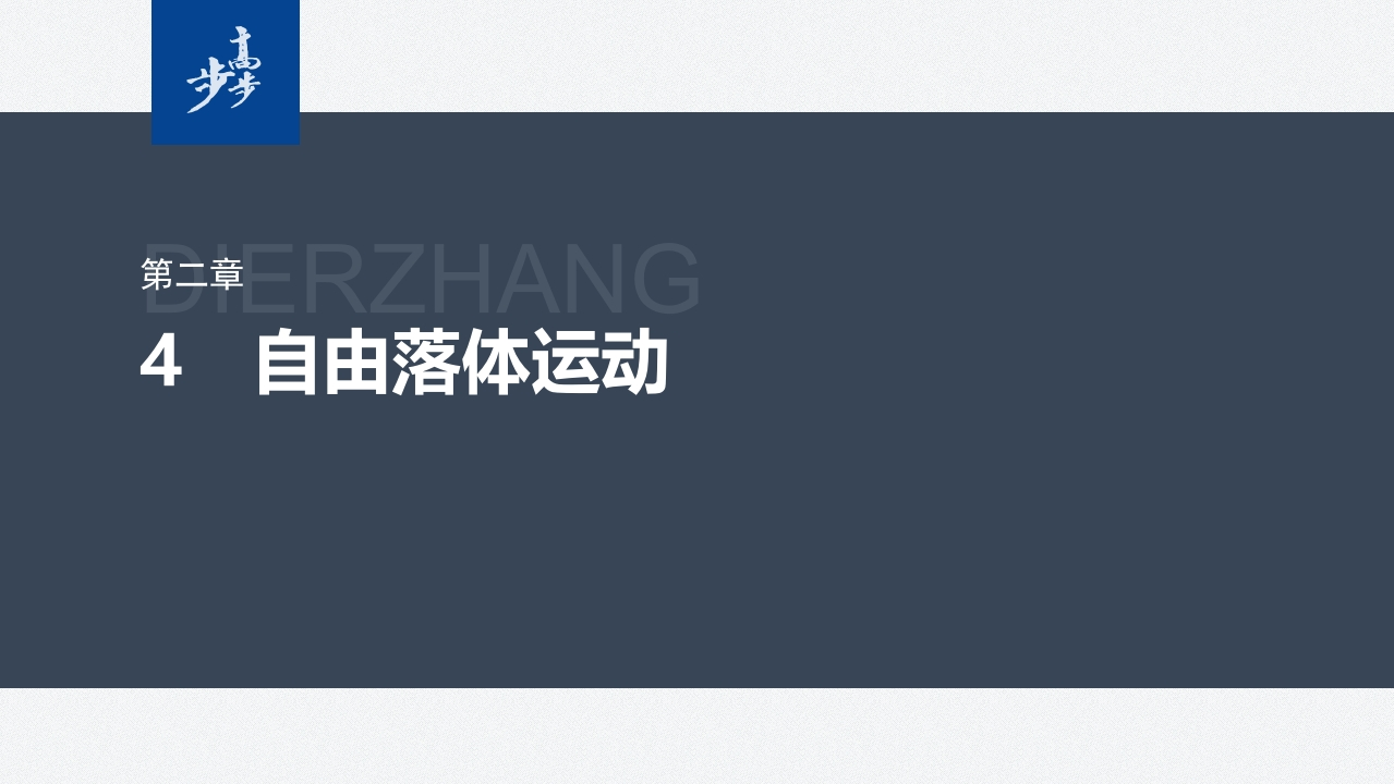 第二章　4　自由落体运动